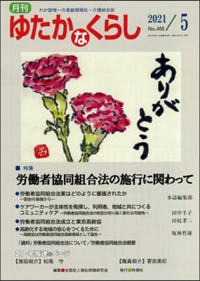 月刊 ゆたかなくらし 2021年5月號