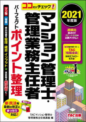 マンション管理士.管理業務主任者 パ-フェクト ポイント整理 2021年度