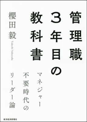 管理職3年目の敎科書