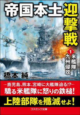 帝國本土迎擊戰(1)米艦隊九州侵攻