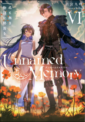 Unnamed Memory(6)名も無き物語に終焉を