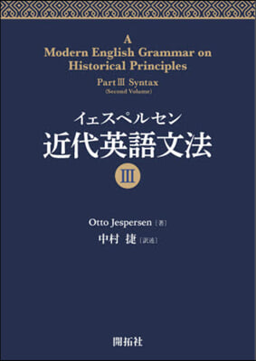 イェスペルセン 近代英語文法(3)