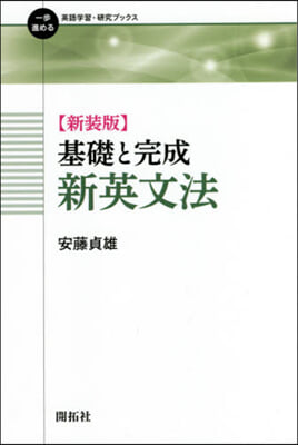 基礎と完成 新英文法 新裝版 改訂版