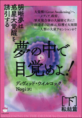 夢の中で目覺めよ! 下 轉結篇