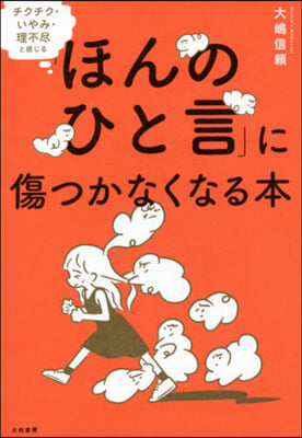 「ほんのひと言」に傷つかなくなる本