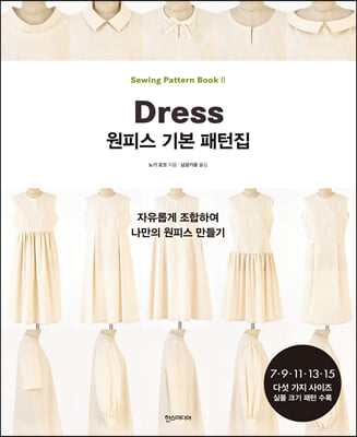 원피스 기본 패턴집