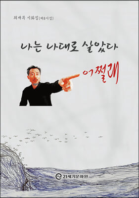 나는 나대로 살았다 어쩔래 (컬러)