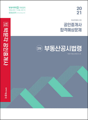 2021 박문각 공인중개사 합격예상문제 2차 부동산공시법령