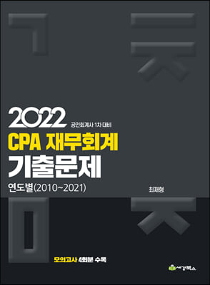 2022 CPA 재무회계 연도별 기출문제 (2010-2021)