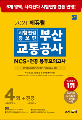 2021 에듀윌 시험변경 증보판 부산교통공사 NCS 봉투모의고사 4회 + 전공