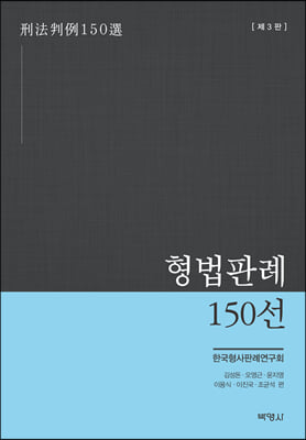 형법판례 150선