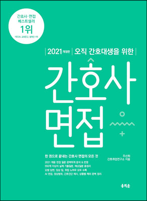 2021 오직 간호대생을 위한 간호사 면접