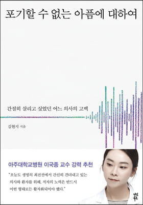 포기할 수 없는 아픔에 대하여 : 간절히 살리고 싶었던 어느 의사의 고백