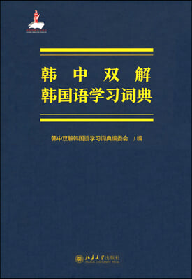 한중쌍해 한국어학습사전