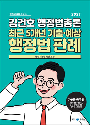 2021 김건호 행정법총론 최근 5개년 기출.예상 행정법 판례