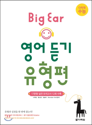 다락원 수능 Big Ear 영어 듣기 유형편 (2014년)