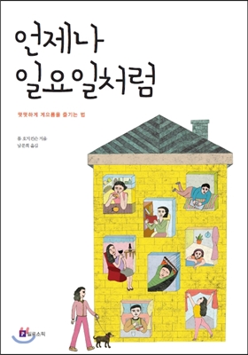 언제나 일요일처럼- 떳떳하게 게으름을 즐기는 법 - 톰 호지킨슨 (지은이) | 남문희 (옮긴이) | 필로소픽