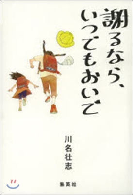 謝るなら,いつでもおいで