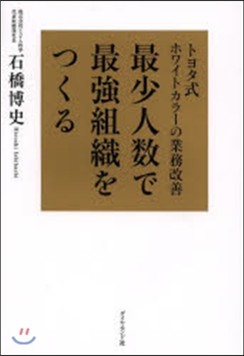 最少人數で最强組織をつくる