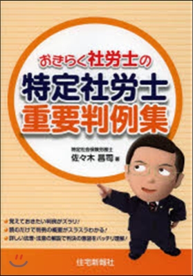 おきらく社勞士の特定社勞士重要判例集