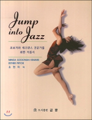 Jump into Jazz 초보자와 재즈댄스 전문가를 위한 지침서  -절판된 귀한책-