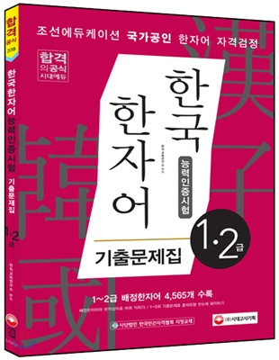 한국한자어능력인증시험 1~2급 기출문제집