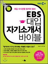 EBS 대입 자기소개서 바이블 (2014년)