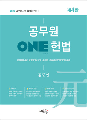 2022 공무원 ONE 헌법