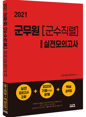 2021 군무원 [군수직렬] 실전모의고사 