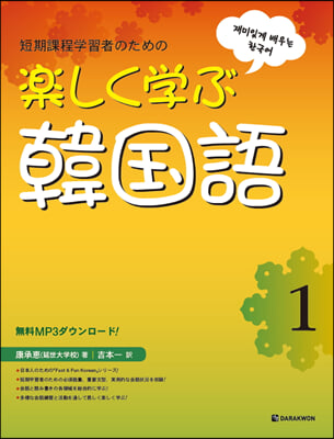 樂しく學ぶ韓國語 1 Fast &amp; Fun Korean 1 일본어판