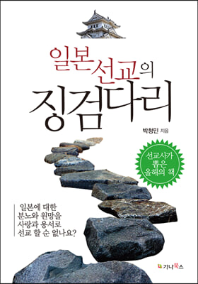 일본선교의 징검다리