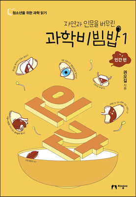 과학비빔밥 1-인간 편