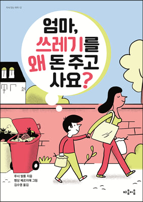 엄마, 쓰레기를 왜 돈 주고 사요?