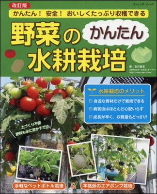 野菜のかんたん水耕栽培 かんたん 改訂版