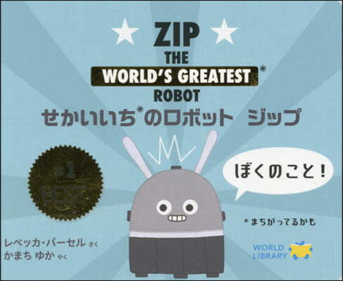 せかいいちのロボットジップ