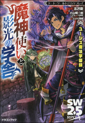 ユ-シズ魔法學園錄 魔神使いと影光の學舍