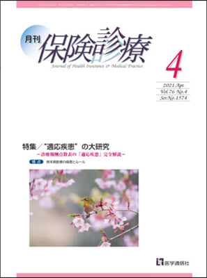 月刊/保險診療 2021年4月號