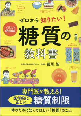 ゼロから知りたい!糖質の敎科書