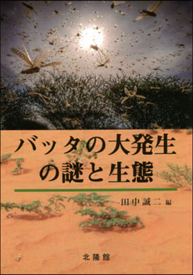 バッタの大發生の謎と生態