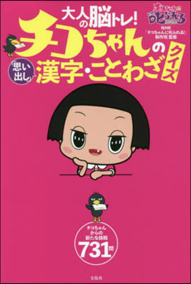 チコちゃんの「思い出し」漢字.ことわざク