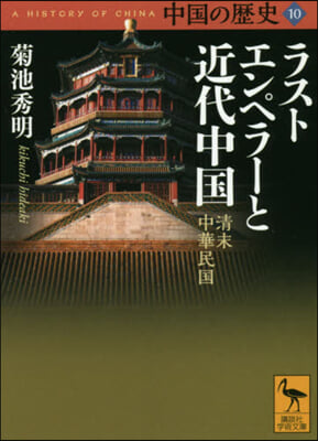 中國の歷史(10)ラストエンペラ-と近代中國 