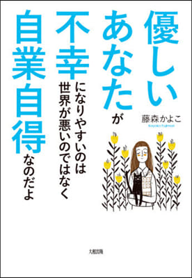 優しいあなたが不幸になりやすいのは世界が