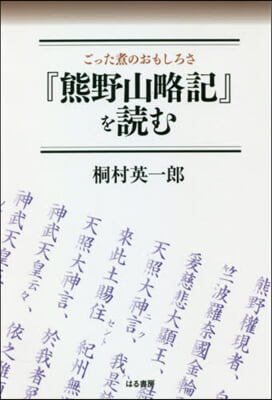 『熊野山略記』を讀む