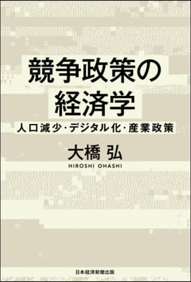 競爭政策の經濟學