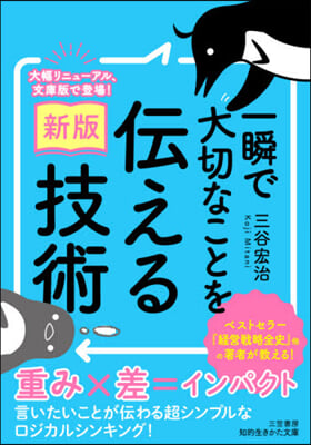 一瞬で大切なことを傳える技術 新版