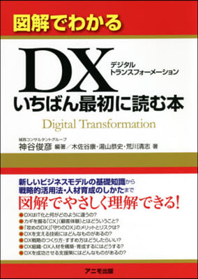 圖解でわかるDXいちばん最初に讀む本