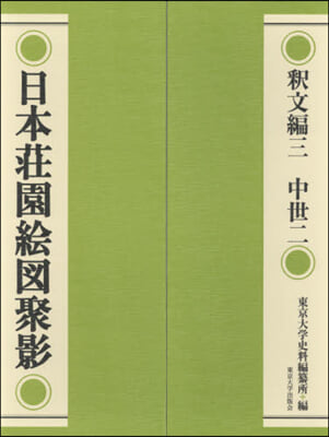 日本莊園繪圖聚影 釋文編 3 中世 2