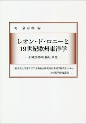 レオン.ド.ロニ-と19世紀歐州東洋學