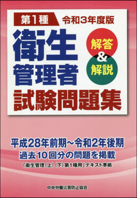 令3 第1種 衛生管理者試驗問題集