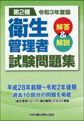 令3 第2種 衛生管理者試驗問題集